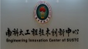 Center of Engineering and Technology Innovation in SUSTech