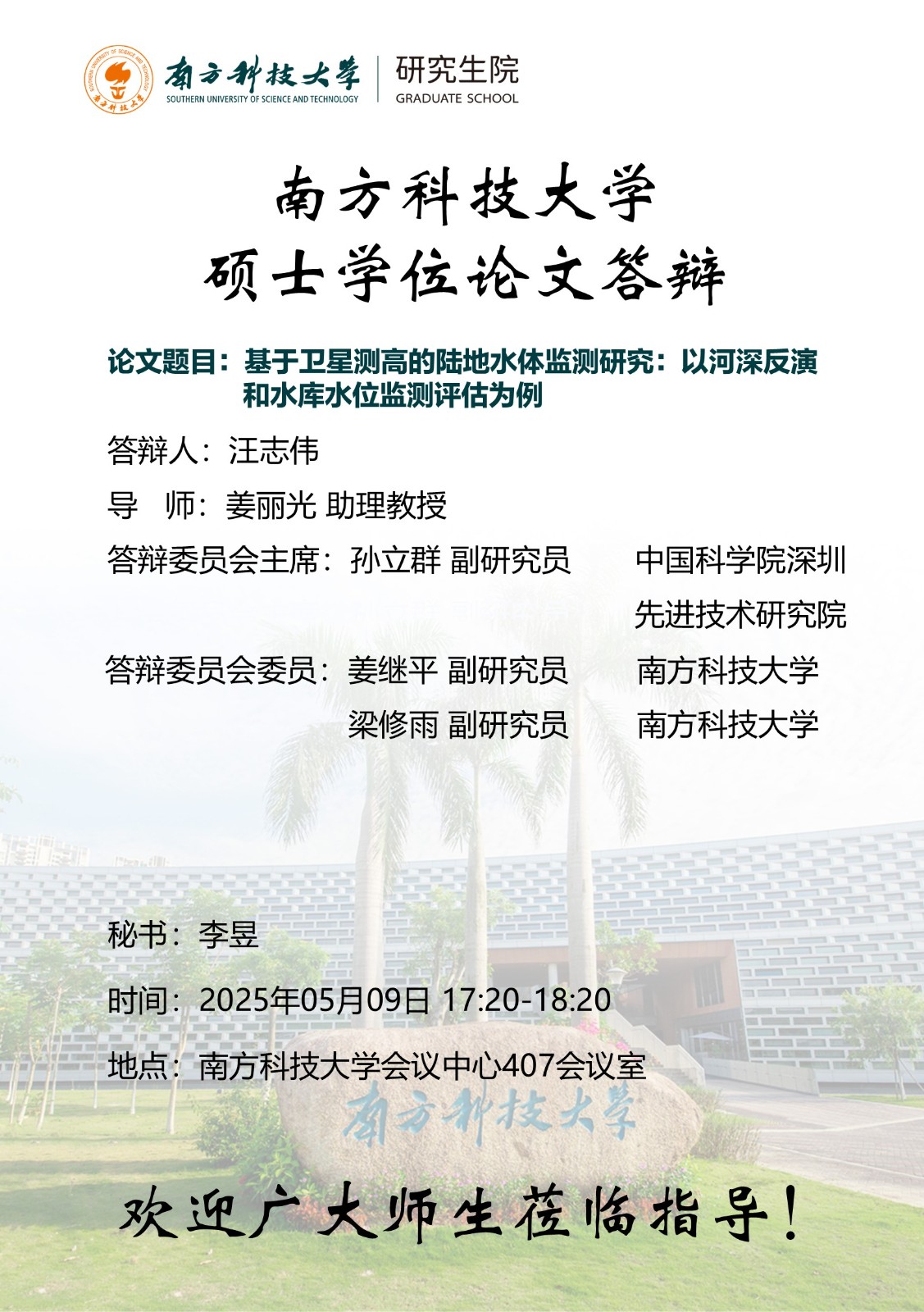 汪志伟-硕士-修改公示海报（修改要点：修改会议室及专家信息）.jpg