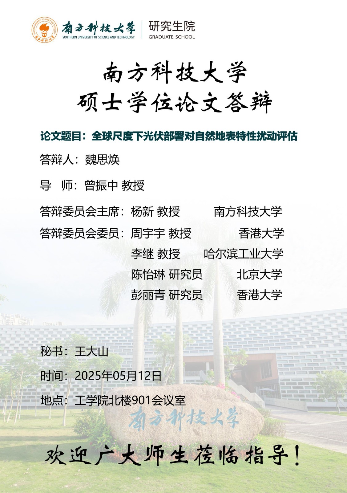 公示海报-魏思焕-硕.jpg